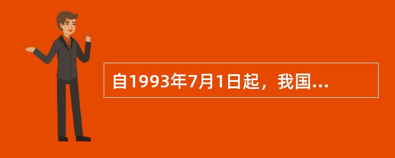 自1993年7月1日起，我国大多数企业采用借贷记账法。（）。