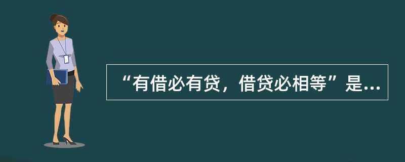 “有借必有贷，借贷必相等”是借贷记账法的记账规则，其中“借贷必相等”的含义是（　　）。[2010年真题]