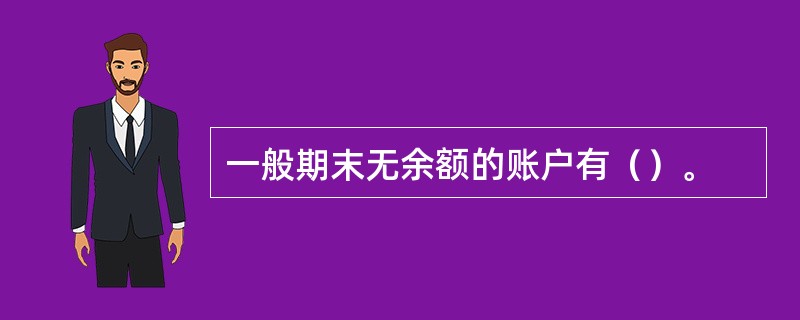 一般期末无余额的账户有（）。