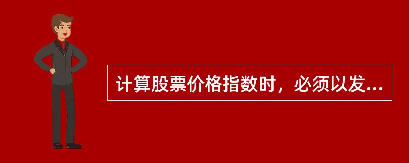 计算股票价格指数时，必须以发行量为权数进行加权综合。（）[2014年、2012年初级真题]