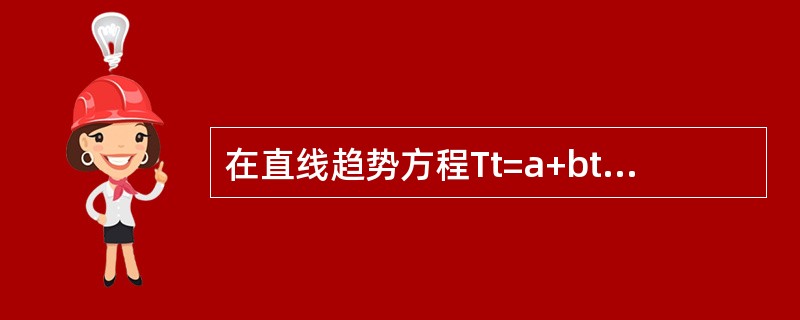 在直线趋势方程Tt=a+bt中，各个符号的意义是（　　）。