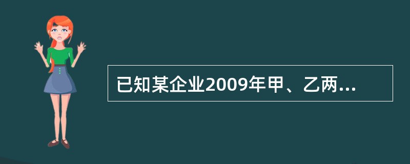 已知某企业2009年甲、乙两种产品产量及产值资料，如表1所示。<br />表1<br /><img border="0" style="wi