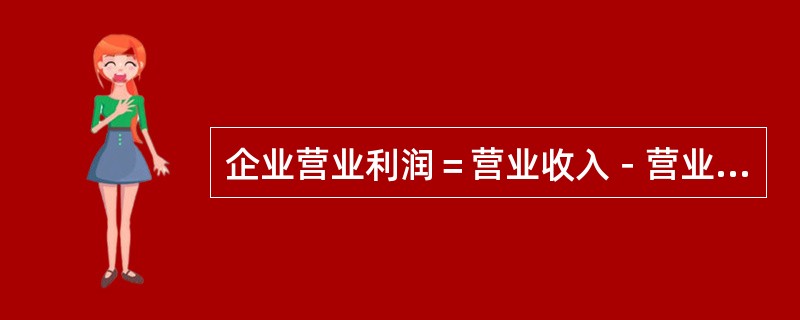 企业营业利润＝营业收入－营业成本－税金及附加－销售费用－管理费用－财务费用－资产减值损失＋公允价值变动收益（－公允价值变动损失）－资产减值损失。（）[2011年真题]