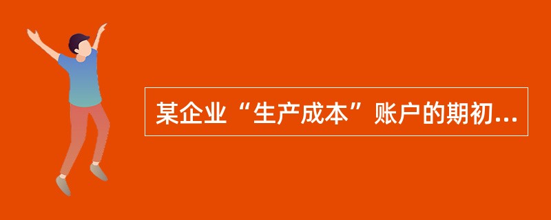 某企业“生产成本”账户的期初余额为10万元，本期为生产产品发生直接材料费用80万元，直接人工费用15万元，制造费用20万元，企业行政管理费用10万元，本期结转完工产品成本为100万元。假设该企业只生产