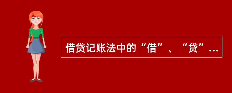 借贷记账法中的“借”、“贷”分别表示债务和债权的增减变化。（　　）