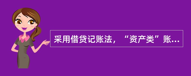 采用借贷记账法，“资产类”账户的结构是（　　）。[2009年真题]