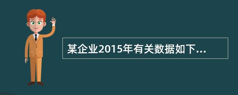 某企业2015年有关数据如下：年度营业收入256000元，营业外收入20000元，营业成本186000元，税金及附加27280元，销售费用4000元，管理费用8200元，财务费用920元，营业外支出1