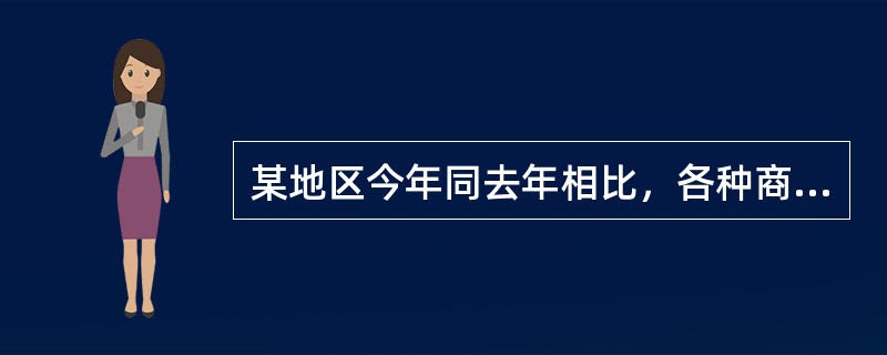 某地区今年同去年相比，各种商品零售价格指数为105%，这说明该地区（　　）。[2005年中级真题]