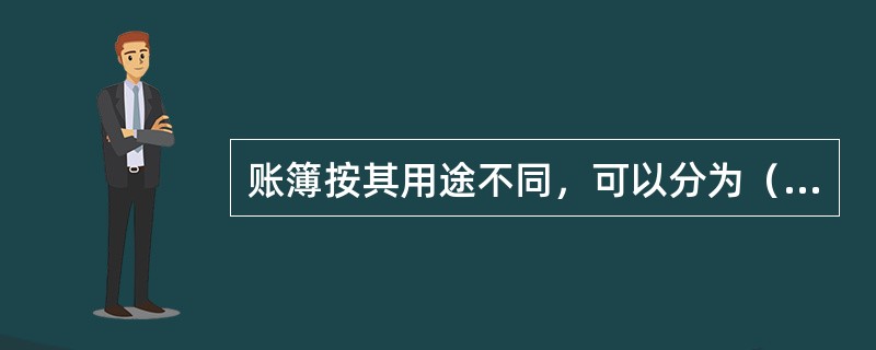 账簿按其用途不同，可以分为（）三种。[2009年真题]