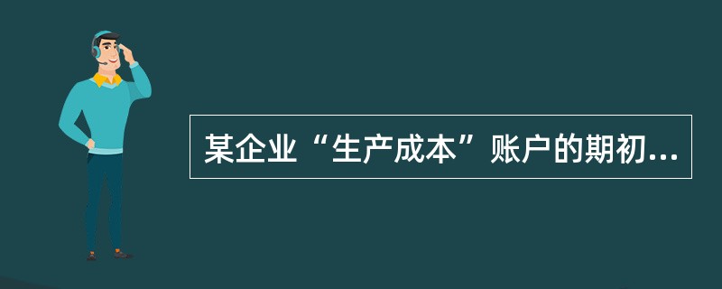 某企业“生产成本”账户的期初余额为10万元，本期为生产产品发生直接材料费用80万元，直接人工费用15万元，制造费用20万元，企业行政管理费用10万元，本期结转完工产品成本为100万元。假设该企业只生产