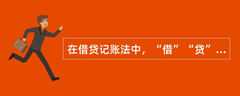 在借贷记账法中，“借”“贷”反映经济活动的价值量变化的增减性质是固定的，不随账户的性质不同而不同。（）[2010年真题]