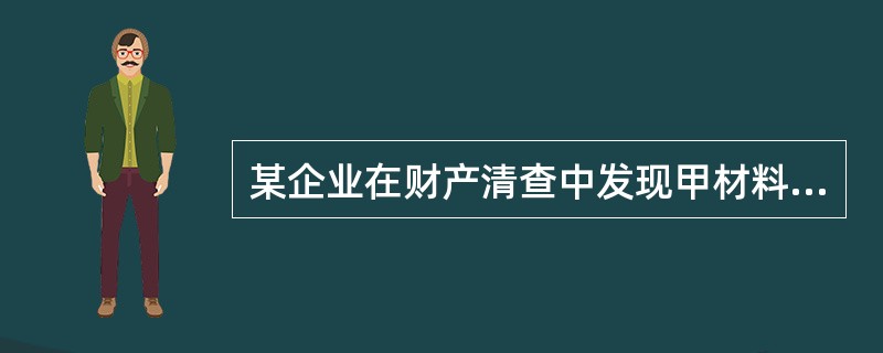 某企业在财产清查中发现甲材料盘亏1000元，经查明盘亏的甲材料中有500元的毁损是由于水灾造成，应由保险公司全额赔偿；有200元短缺是由于库管员管理不慎造成，应由库管员赔偿；剩余部分为一般经营损失。最