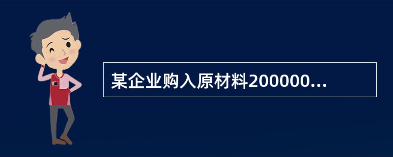 某企业购入原材料200000元，收到了销售方开出的发票账单，企业已经开出转账支票200000元支付料款，材料尚未到达企业。记录以上业务需要使用的账户是（　　）。[2010年真题]