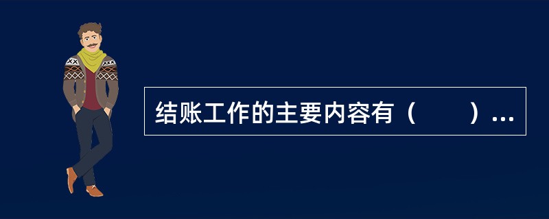 结账工作的主要内容有（　　）。[2011年真题]