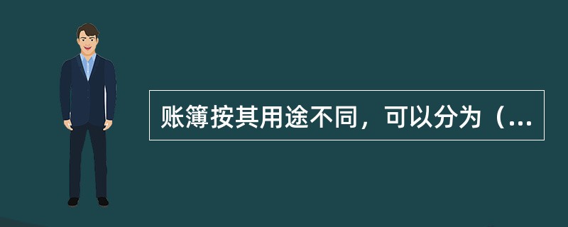 账簿按其用途不同，可以分为（　　）三种。[2009年真题]