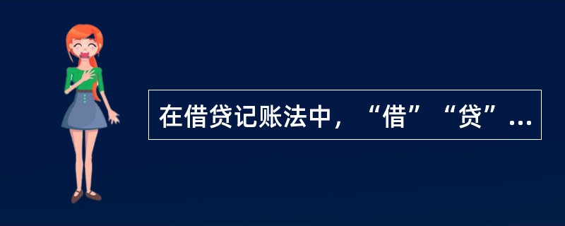 在借贷记账法中，“借”“贷”反映经济活动的价值量变化的增减性质是固定的，不随账户的性质不同而不同。（）[2010年真题]