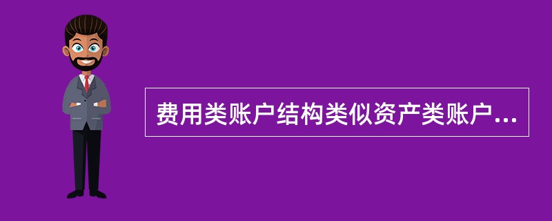 费用类账户结构类似资产类账户，期末一般为借方余额，表示期末尚未结转的费用。（）