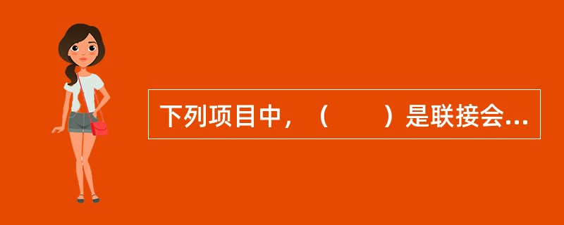 下列项目中，（　　）是联接会计凭证和会计报表的中间环节。