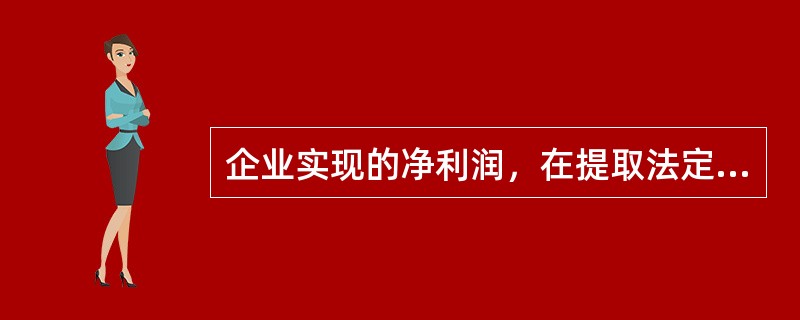 企业实现的净利润，在提取法定盈余公积之前，不得向投资者分配利润。（　　）