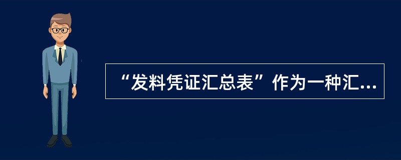 “发料凭证汇总表”作为一种汇总原始凭证，可以（　　）汇总编制一次。