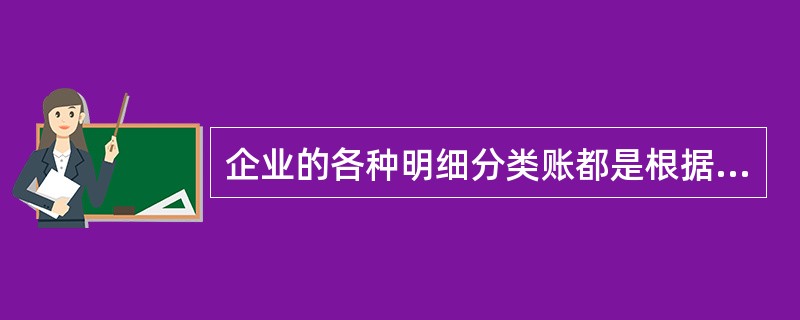 企业的各种明细分类账都是根据记账凭证、原始凭证或汇总原始凭证登记的。（　　）[2005年真题]