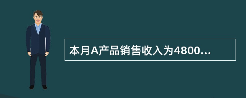 本月A产品销售收入为48000元，A产品为应纳消费税产品（税率为10%），计算本月应交消费税金以及应交城市维护建设税（税率7%）和应交教育费附加（税率3%）正确的是（）。[2012年真题]