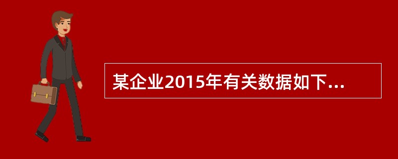 某企业2015年有关数据如下：年度营业收入256000元，营业外收入20000元，营业成本186000元，税金及附加27280元，销售费用4000元，管理费用8200元，财务费用920元，营业外支出1