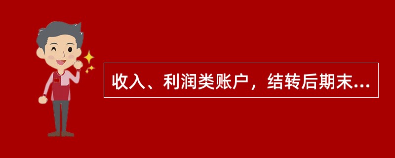 收入、利润类账户，结转后期末一般没有余额。如有余额，贷方表示所有者权益增加，借方表示所有者权益减少。（　　）。