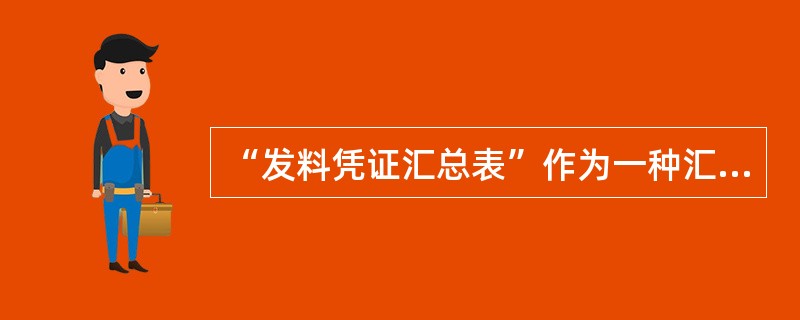 “发料凭证汇总表”作为一种汇总原始凭证，可以（）汇总编制一次。