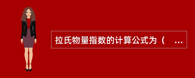 拉氏物量指数的计算公式为（　　）。[2010年初级真题]