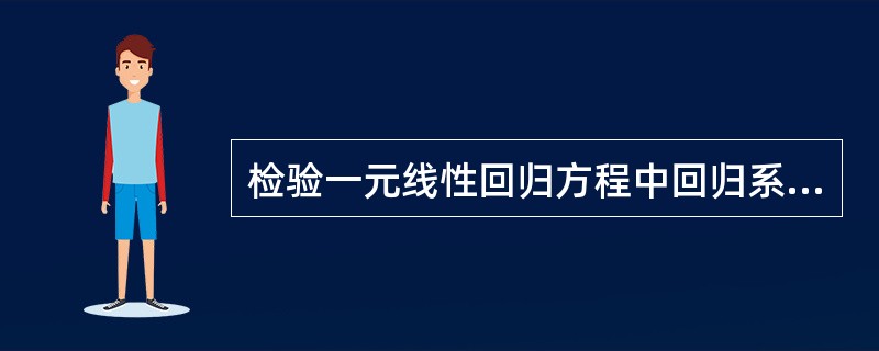 检验一元线性回归方程中回归系数的显著性，只能采用F检验。