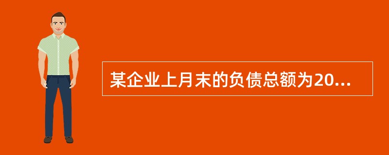 某企业上月末的负债总额为200万元，本月份收回应收账款10万元，收到购货单位预付的货款16万元，本月末计算出应交产品销售税金1万元，则本月末该企业的负债总额为（）。[2006年真题]