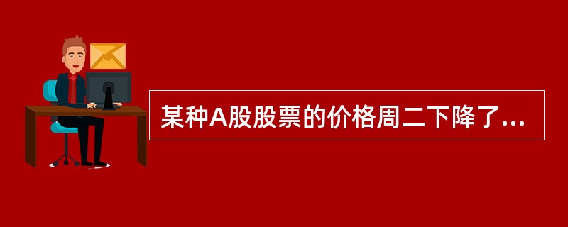 某种A股股票的价格周二下降了10%，周三上涨了15%，两天累计（　　）。