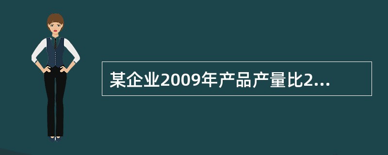某企业2009年产品产量比2000年增长了1倍，比2005年增长了0.5倍，则2005年比2000年增长了（　　）。