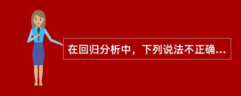 在回归分析中，下列说法不正确的是（）。[2014年中级真题]