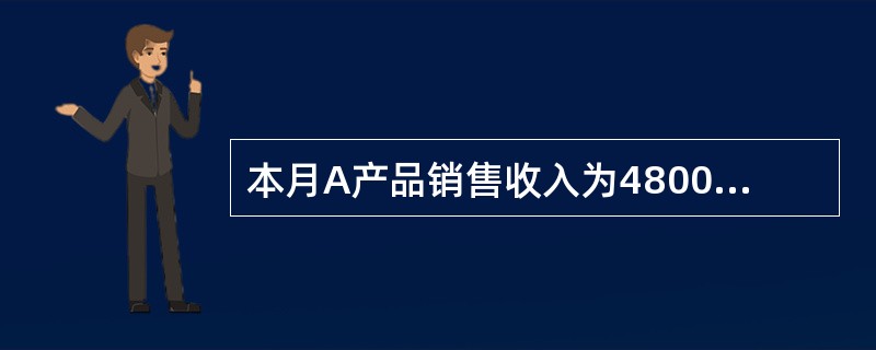 本月A产品销售收入为48000元，A产品为应纳消费税产品（税率为10%），计算本月应交消费税金以及应交城市维护建设税（税率7%）和应交教育费附加（税率3%）正确的是（　　）。[2012年真题]