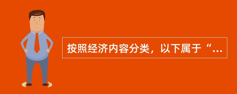 按照经济内容分类，以下属于“损益类”的会计科目是（　　）。[2010年真题]