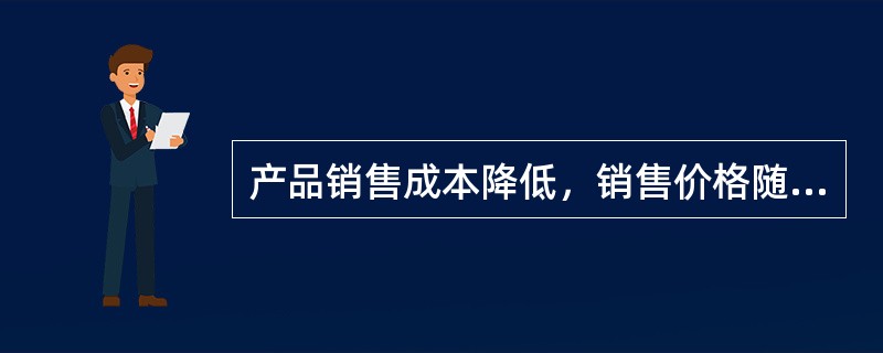 产品销售成本降低，销售价格随之降低，说明成本与价格之间存在负相关关系。（　　）[2006年中级真题]