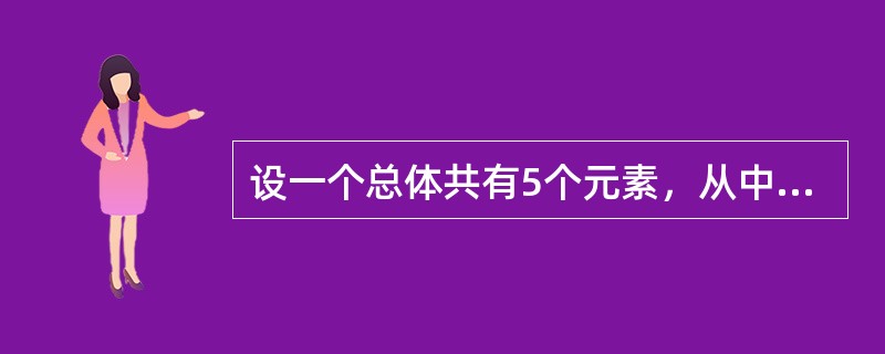 设一个总体共有5个元素，从中随机抽取一个容量为2的样本，在不重置抽样时，共有（　　）个样本。