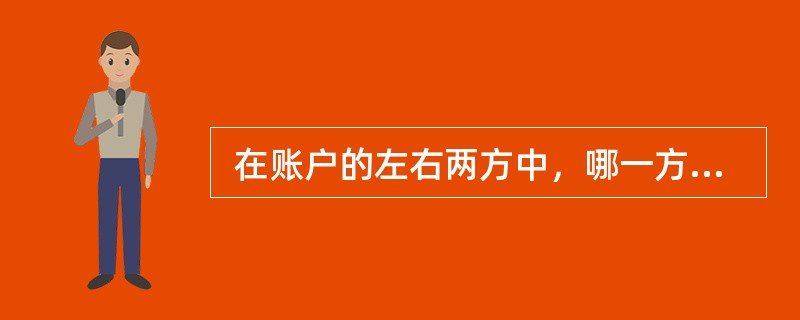  在账户的左右两方中，哪一方记录增加，哪一方记录减少，取决于（　　）。[2011年真题]