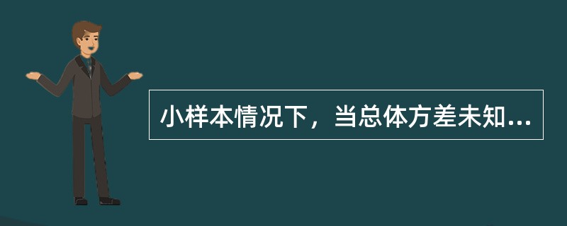 小样本情况下，当总体方差未知时，总体均值检验的统计量为<img border="0" style="width: 69px; height: 41px;"