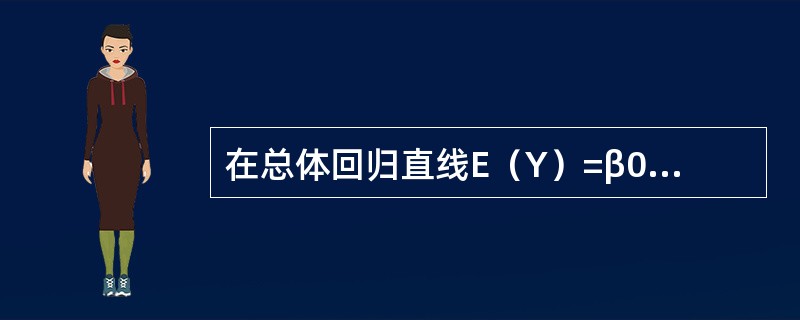 在总体回归直线E（Y）=β0+β1X中，β1表示（　　）。