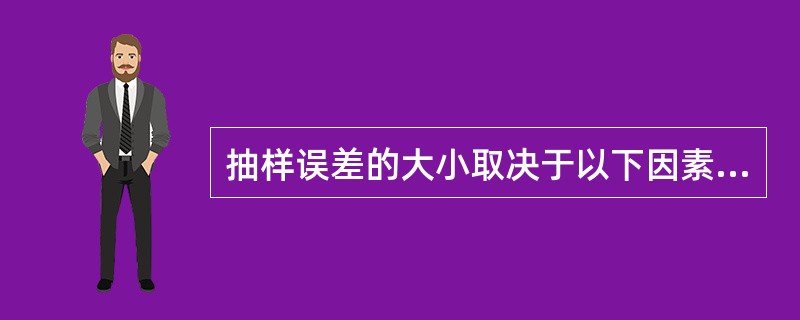 抽样误差的大小取决于以下因素（）。