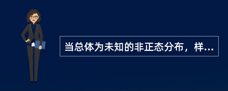 当总体为未知的非正态分布，样本容量n足够大（通常要求n≥30）时，样本均值贾的方差为总体方差的（　　）。