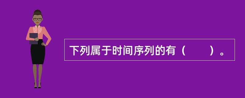 下列属于时间序列的有（　　）。