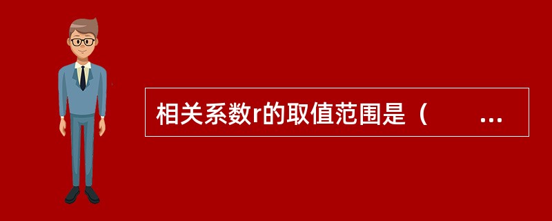 相关系数r的取值范围是（　　）。[2005年中级真题]