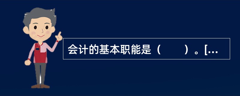 会计的基本职能是（　　）。[2007年真题]