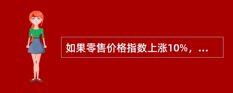 如果零售价格指数上涨10%，销售量指数下降10%，则销售额（　　）。