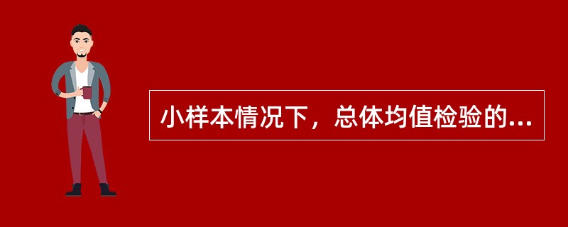 小样本情况下，总体均值检验的统计量可能为（　　）。