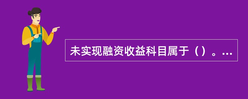 未实现融资收益科目属于（）。[2015年真题]